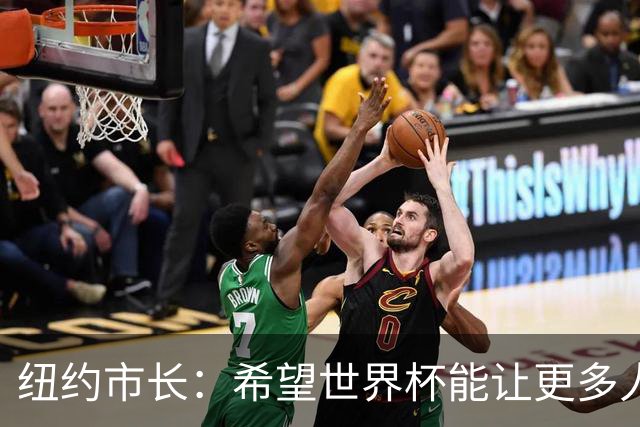 纽约市长：希望世界杯能让更多人爱足球 阿尔特塔让拉亚上位正确